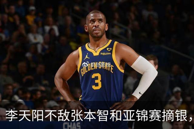 李天阳不敌张本智和亚锦赛摘银，国乒亚锦赛4金3银收官