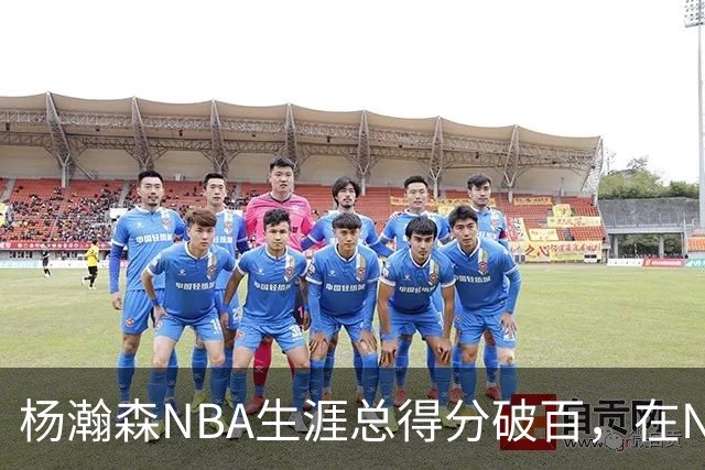 杨瀚森NBA生涯总得分破百，在NBA中国球员得分排第五，姚明独一档