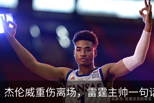 杰伦威重伤离场，雷霆主帅一句话说透所有人的心情