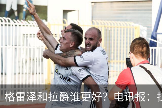 格雷泽和拉爵谁更好？电讯报：拉爵完胜，反正他还能差到哪去呢？
