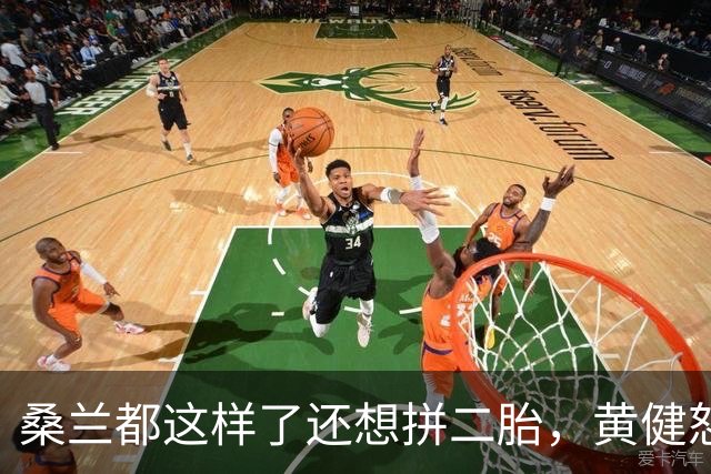 桑兰都这样了还想拼二胎，黄健怒了：我能力有限，只能让你活着