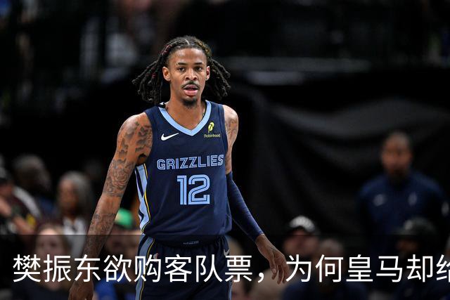 樊振东欲购客队票，为何皇马却给了巴萨赠票？