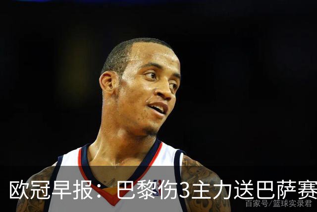 欧冠早报：巴黎伤3主力送巴萨赛季首败 利物浦4球大逆转