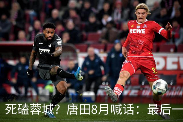 死磕蓉城？唐田8月喊话：最后一个主场，我们会想办法赢冠军
