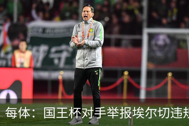 每体：国王杯对手举报埃尔切违规用人，称打进2球的庞塞本该停赛