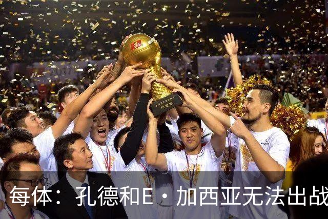 每体：孔德和E·加西亚无法出战巴黎，罗德里或德容位置可能后撤