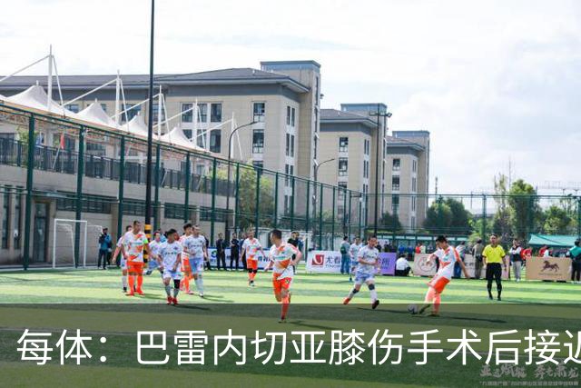 每体：巴雷内切亚膝伤手术后接近复出，其在本菲卡处境艰难