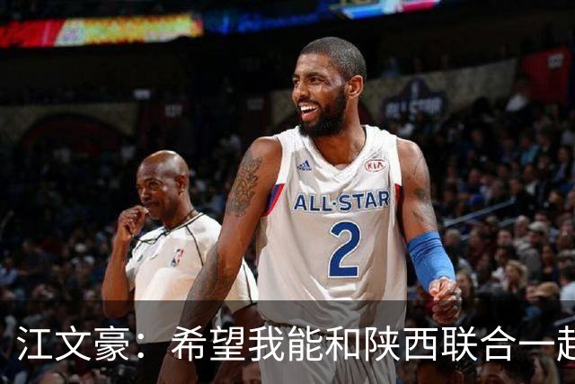 江文豪：希望我能和陕西联合一起向着更高的平台前进