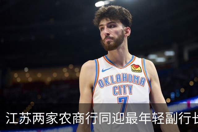 江苏两家农商行同迎最年轻副行长，一人从柜台起步、一人从会计师事务所进来