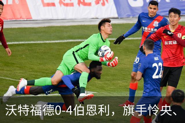 沃特福德0-4伯恩利，旗手怜央、阿姆杜尼、拉森、爱德华兹建功