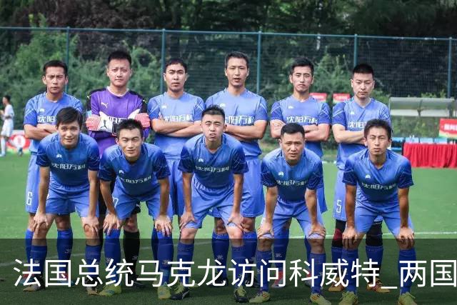 法国总统马克龙访问科威特 两国领导人举行会谈并签署合作文件