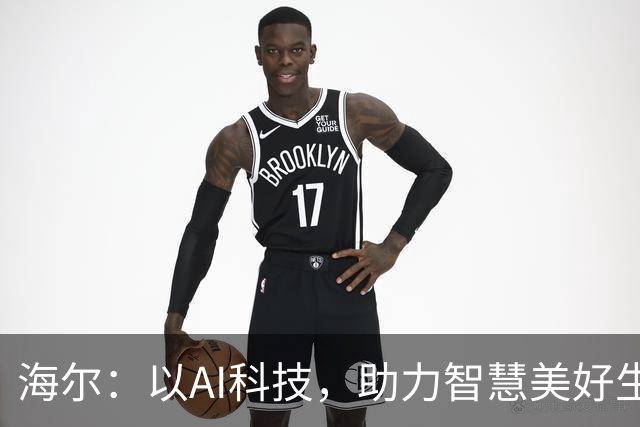 海尔：以AI科技，助力智慧美好生活