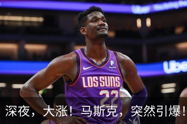深夜，大涨！马斯克，突然引爆！
