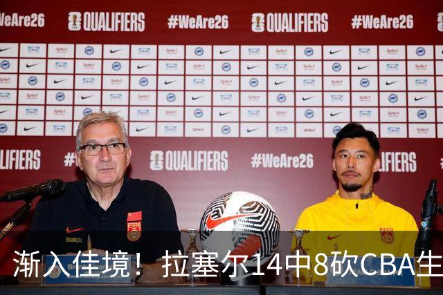 渐入佳境！拉塞尔14中8砍CBA生涯新高22分外加5助 三分8中6