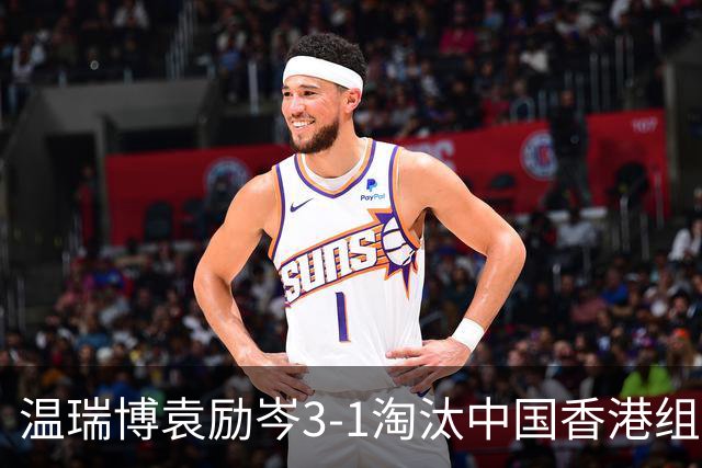 温瑞博/袁励岑3-1淘汰中国香港组合，晋级亚乒赛男双决赛