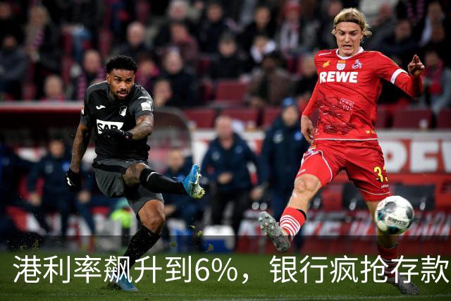 港利率飙升到6%，银行疯抢存款，内地人连夜开户，这是真的吗？