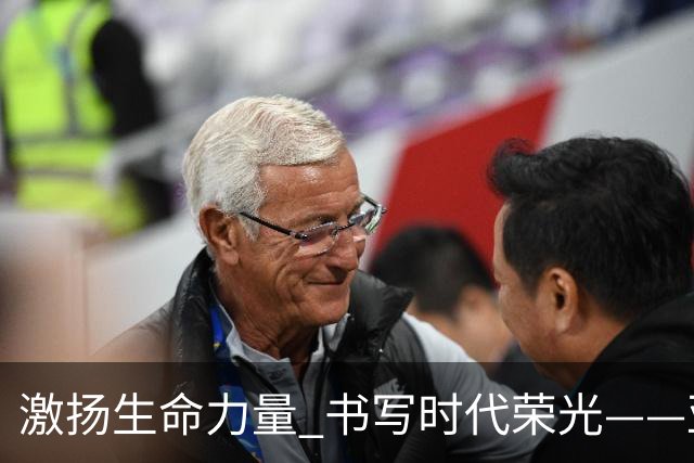 激扬生命力量 书写时代荣光——亚残运会中国代表团综述