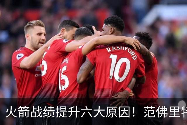 火箭战绩提升六大原因！范佛里特回归是引子，最后一条是决定因素