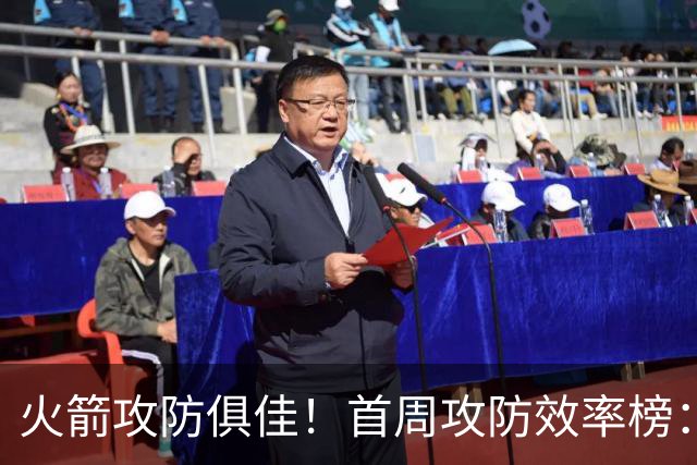 火箭攻防俱佳！首周攻防效率榜：火箭进攻第一 净效率第二