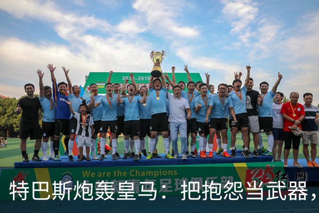 特巴斯炮轰皇马：把抱怨当武器，这套手法像戈培尔