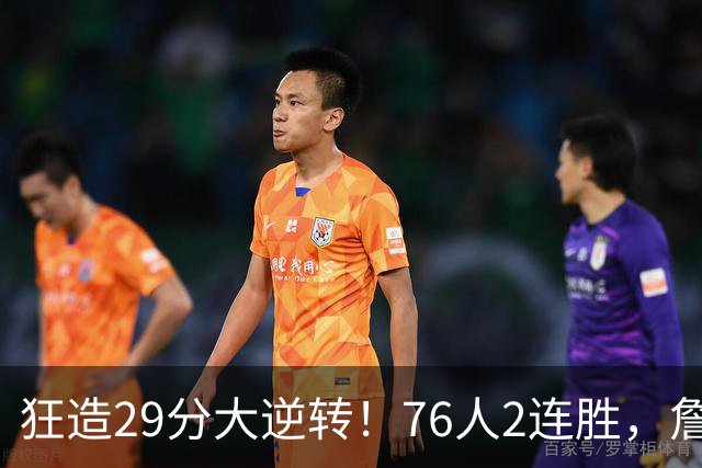 狂造29分大逆转！76人2连胜，詹姆斯创NBA第1神迹，哈登马克西冲突