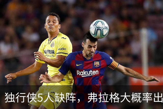 独行侠5人缺阵，弗拉格大概率出战热火