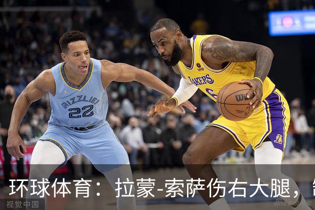 环球体育：拉蒙-索萨伤右大腿，缺席桑托斯德比