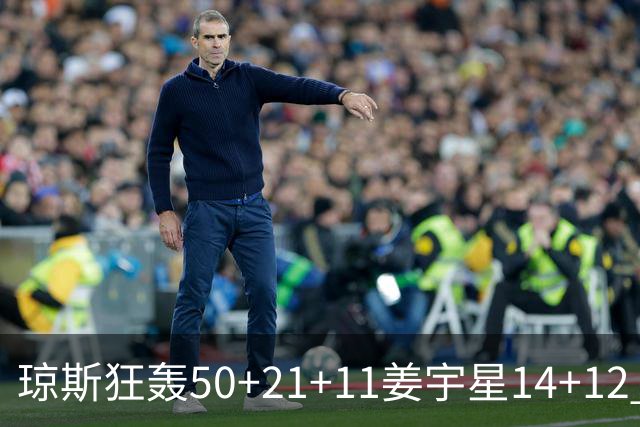 琼斯狂轰50+21+11姜宇星14+12 吉林大胜北京