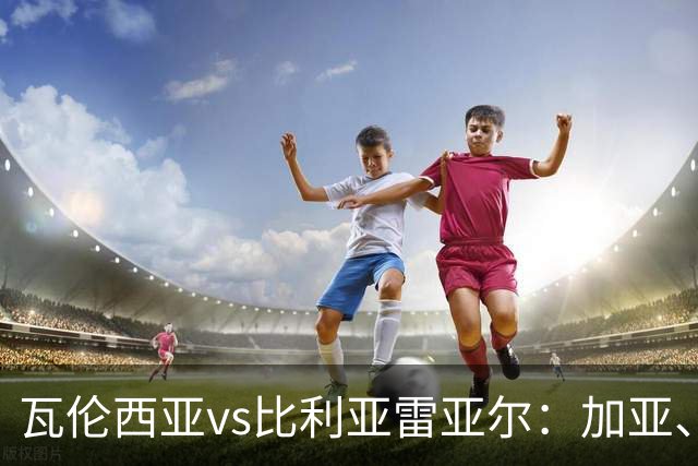 瓦伦西亚vs比利亚雷亚尔：加亚、丹朱马首发，赫拉德-莫雷诺、阿约塞-佩雷斯出战