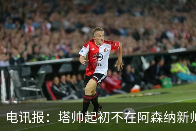 电讯报：塔帅起初不在阿森纳新帅候选前列，枪手与波帅深入谈过