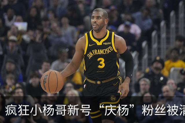疯狂小杨哥新号“庆杨”粉丝被清零，记者实测：关注不计入粉丝量
