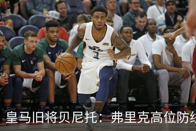 皇马旧将贝尼托：弗里克高位防线被皇马惩罚