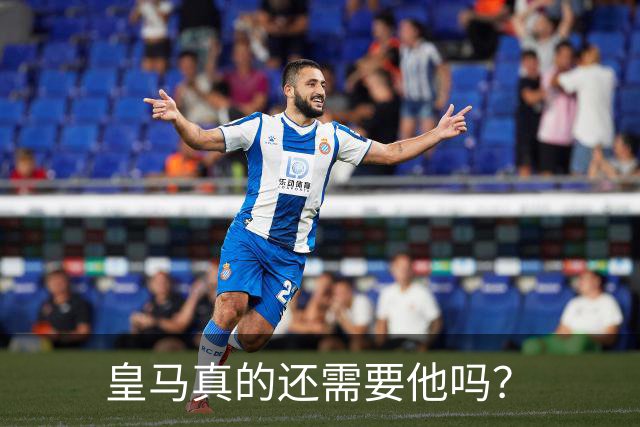 皇马真的还需要他吗？
