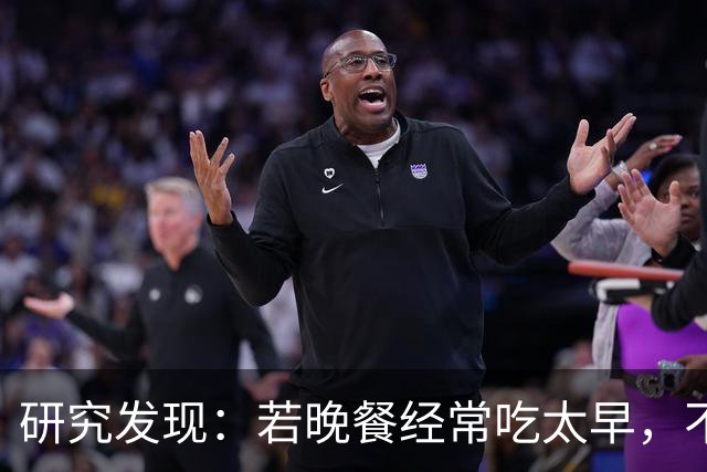 研究发现：若晚餐经常吃太早，不超半年，胰腺或迎来4种不良变化