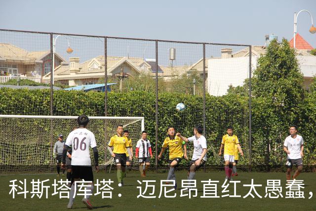 科斯塔库塔：迈尼昂直红太愚蠢，他的反应过头了