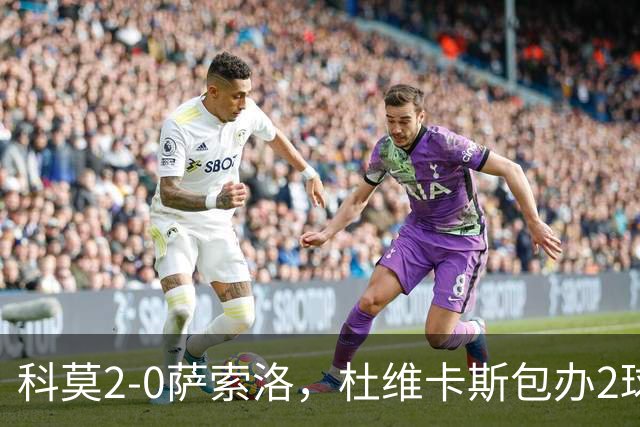 科莫2-0萨索洛，杜维卡斯包办2球