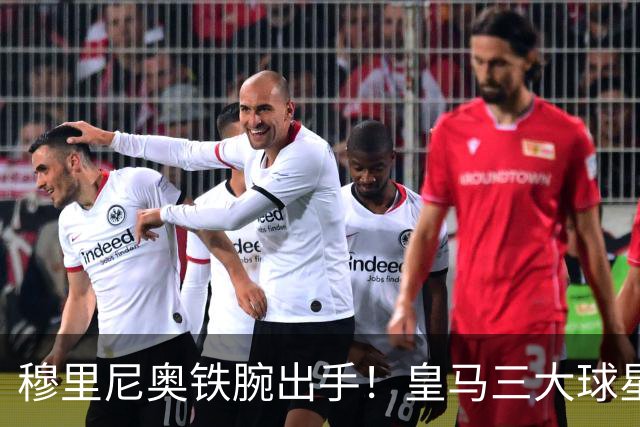 穆里尼奥铁腕出手！皇马三大球星陷入危机！两人或将被清洗