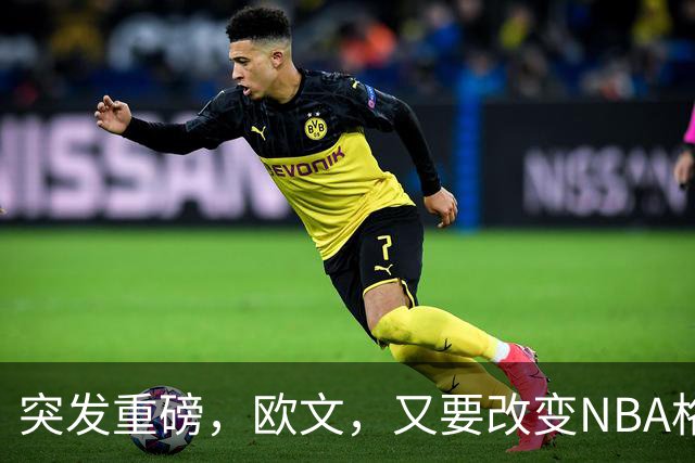 突发重磅，欧文，又要改变NBA格局……
