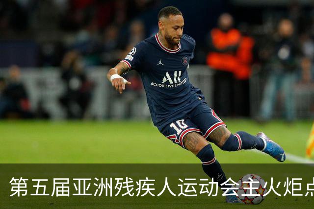 第五届亚洲残疾人运动会主火炬点燃