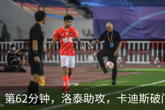 第62分钟，洛泰助攻，卡迪斯破门，三镇1-1扳平申花