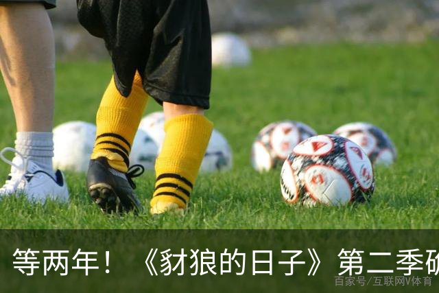 等两年！《豺狼的日子》第二季确认2027年才回归