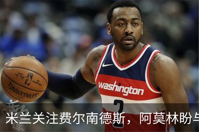 米兰关注费尔南德斯，阿莫林盼与其重聚