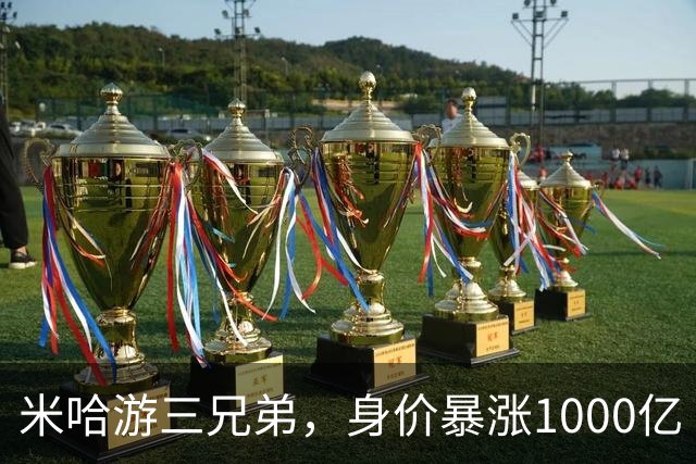 米哈游三兄弟，身价暴涨1000亿