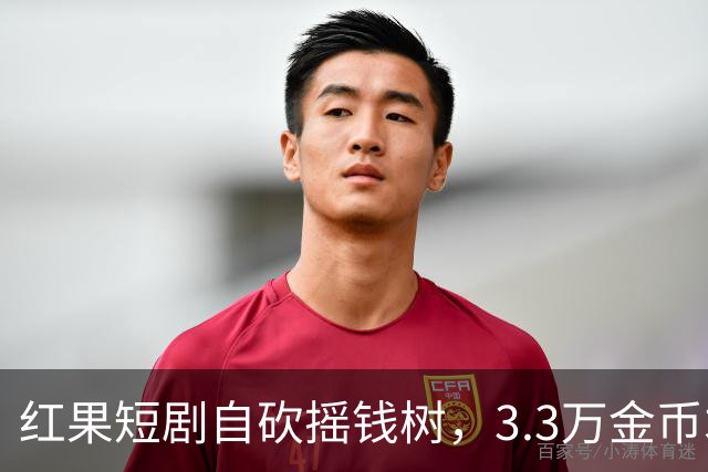 红果短剧自砍摇钱树，3.3万金币才换1块钱，月底停发