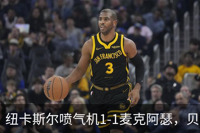 纽卡斯尔喷气机1-1麦克阿瑟，贝尔通切洛、杜尔破门