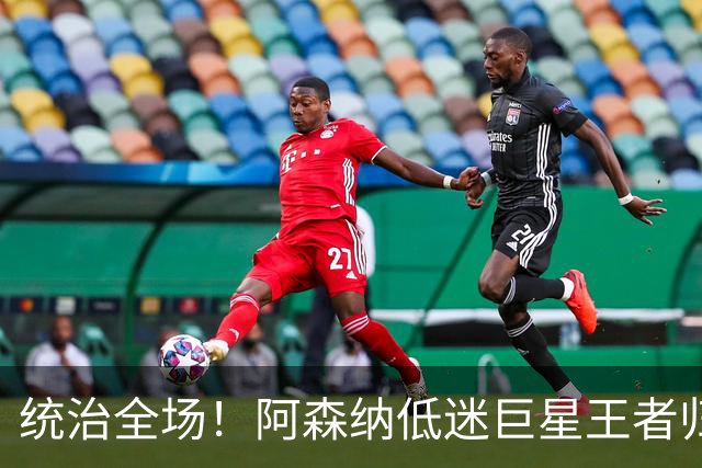 统治全场！阿森纳低迷巨星王者归来！碾压加布里埃尔 + 赖斯