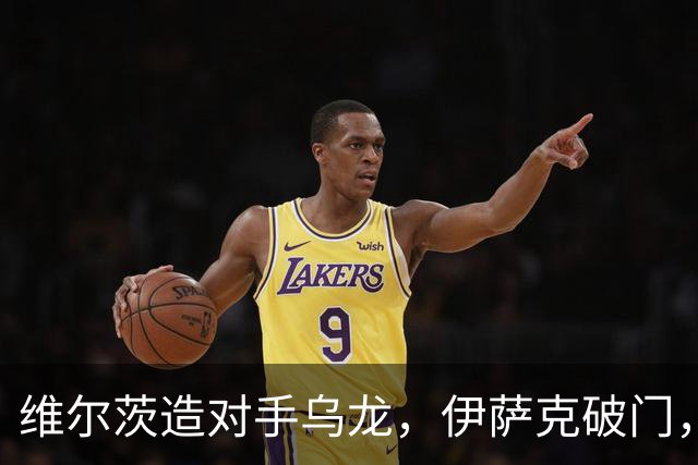 维尔茨造对手乌龙，伊萨克破门，利物浦2-0胜英超第3，豪取4连胜
