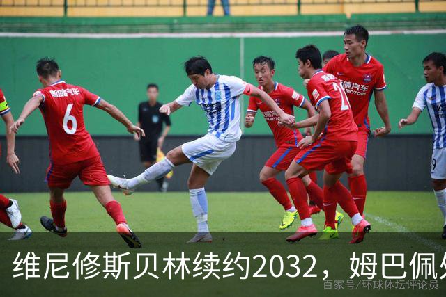 维尼修斯贝林续约2032，姆巴佩处境尴尬难融