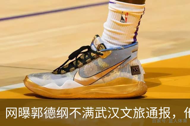 网曝郭德纲不满武汉文旅通报，他的用词是“蒙谤”和“妄议”