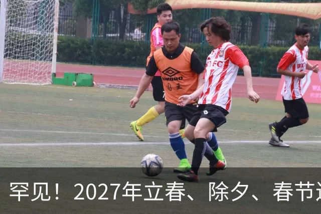 罕见！2027年立春、除夕、春节连撞三天，是不是最好的吉祥呢